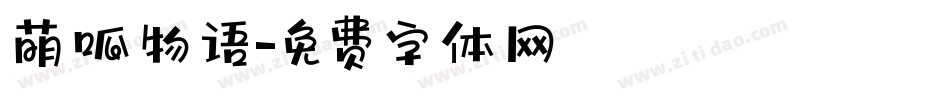 萌呱物语字体转换