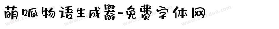 萌呱物语生成器字体转换