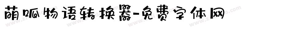 萌呱物语转换器字体转换