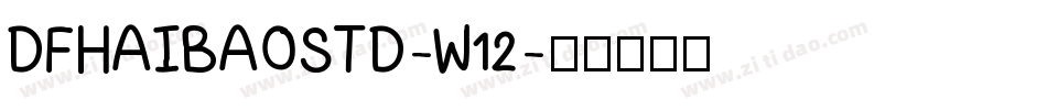 DFHAIBAOSTD-W12字体转换