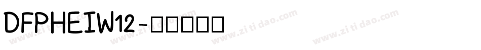 DFPHEIW12字体转换