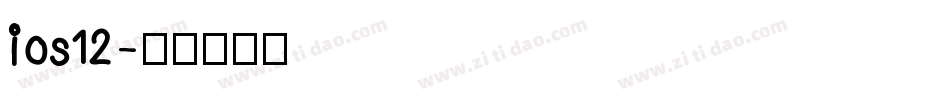 ios12字体转换