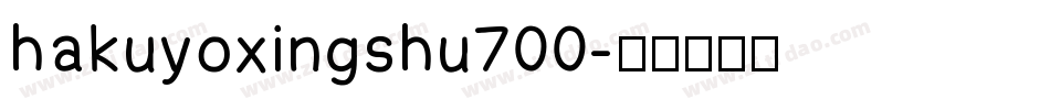 hakuyoxingshu700字体转换