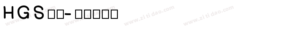 HGS行刻字体转换
