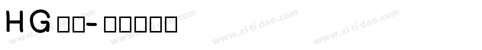 HG羽衣字体转换