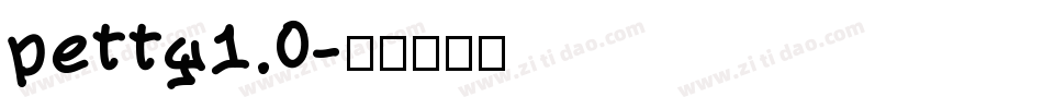 petty1.0字体转换