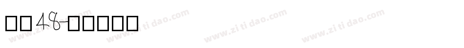 字魂48字体转换
