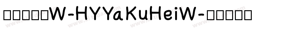 汉仪雅酷黑W-HYYaKuHeiW字体转换