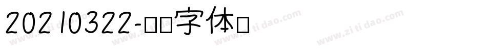 20210322字体转换