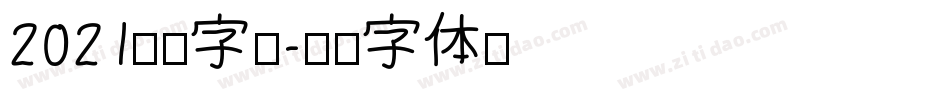 2021免费字库字体转换
