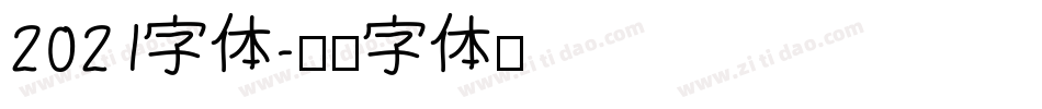 2021字体字体转换