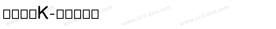 倾城恋雨K字体转换