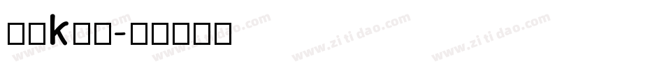动漫k字体字体转换