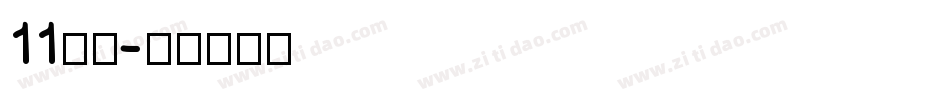 11字体字体转换