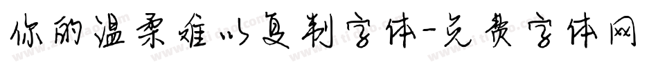 你的温柔难以复制字体字体转换