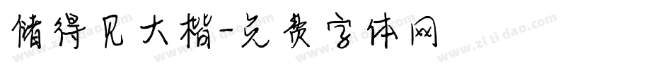 储得见大楷字体转换