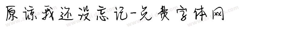 原谅我还没忘记字体转换