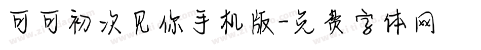 可可初次见你手机版字体转换