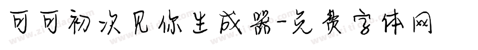 可可初次见你生成器字体转换
