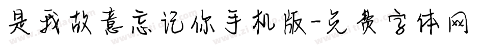 是我故意忘记你手机版字体转换