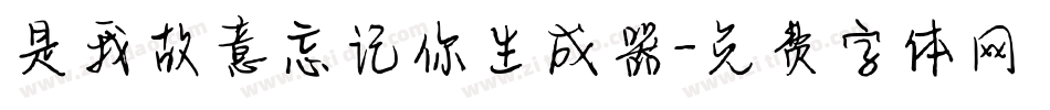 是我故意忘记你生成器字体转换
