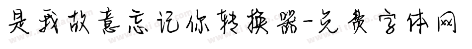 是我故意忘记你转换器字体转换