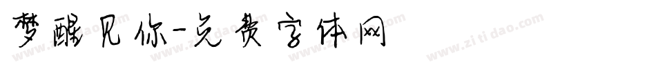 梦醒见你字体转换