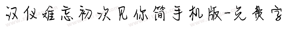 汉仪难忘初次见你简手机版字体转换