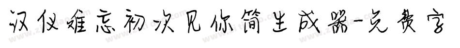 汉仪难忘初次见你简生成器字体转换