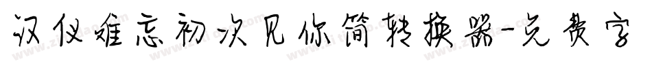 汉仪难忘初次见你简转换器字体转换