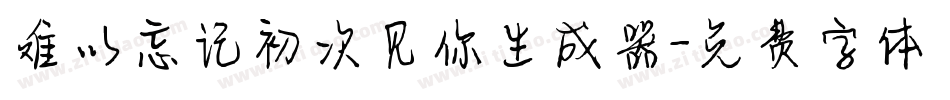 难以忘记初次见你生成器字体转换