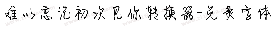 难以忘记初次见你转换器字体转换