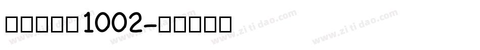 金留庆弘明1002字体转换