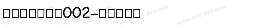 黄令东齐伋复刻002字体转换