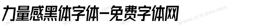 力量感黑体字体字体转换