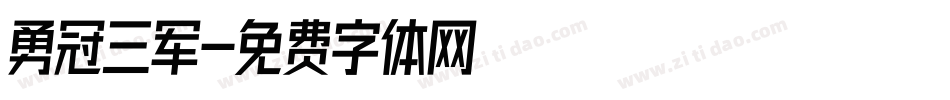 勇冠三军字体转换