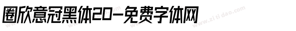 圈欣意冠黑体20字体转换