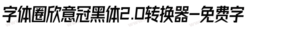 字体圈欣意冠黑体2.0转换器字体转换