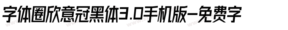 字体圈欣意冠黑体3.0手机版字体转换