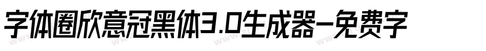 字体圈欣意冠黑体3.0生成器字体转换