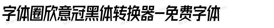 字体圈欣意冠黑体转换器字体转换