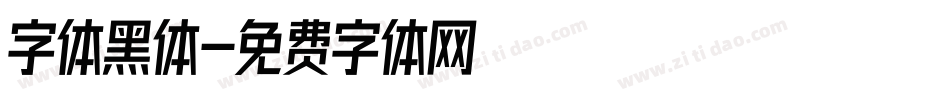 字体黑体字体转换