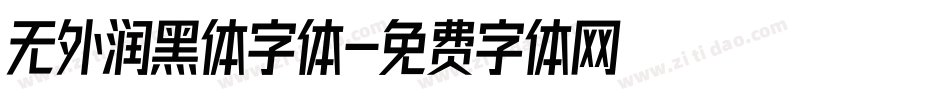 无外润黑体字体字体转换