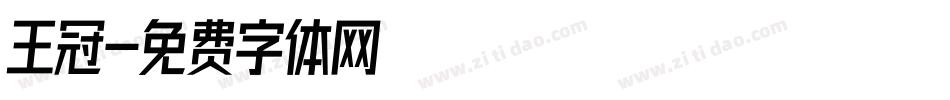 王冠字体转换
