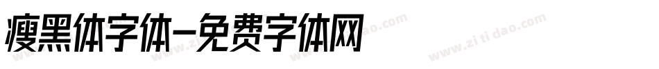 瘦黑体字体字体转换
