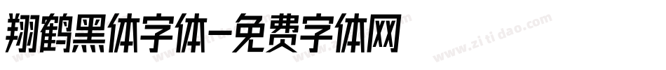 翔鹤黑体字体字体转换