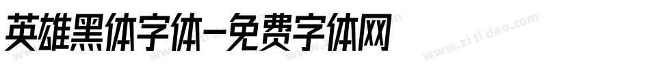 英雄黑体字体字体转换