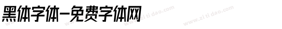 黑体字体字体转换