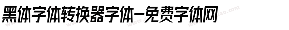 黑体字体转换器字体字体转换
