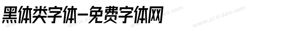 黑体类字体字体转换